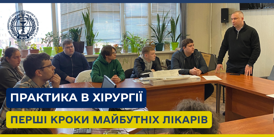 Підсумки навчальної практики магістрів на кафедрі невідкладної, планової та відновної хірургії