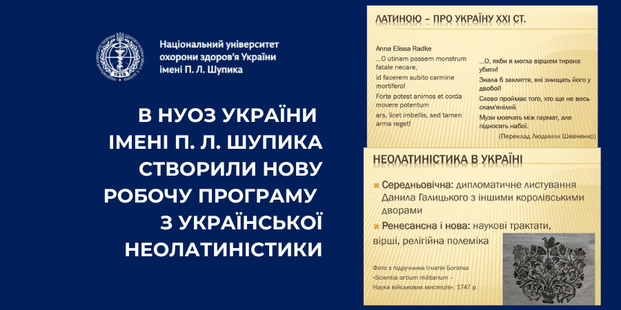 В НУОЗ України імені П. Л. Шупика створили нову робочу програму з української неолатиністики