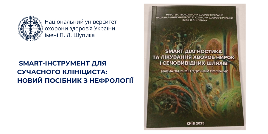 SMART-інструмент для сучасного клініциста: новий посібник з нефрології