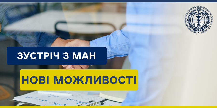 Продуктивна взаємодія з МАН