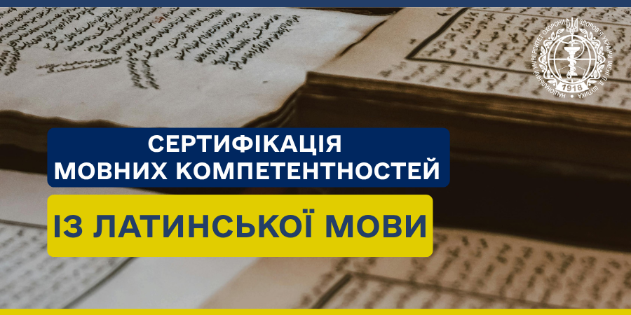 Сертифікація мовних компетентностей із латинської мови