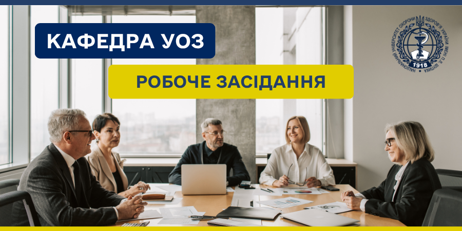 Засідання кафедри управління охороною здоров’я