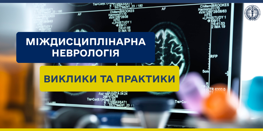 Міждисциплінарна неврологія: виклики та практики