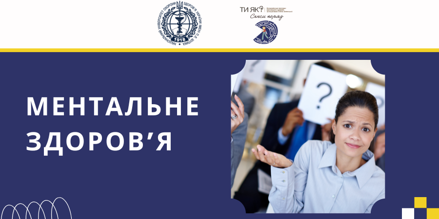 Ментальне здоров’я