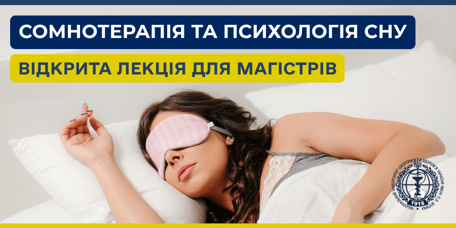 У НУОЗ України імені П. Л. Шупика відбулася відкрита інавгураційна лекція з проблематики розладів сну та сомнотерапії