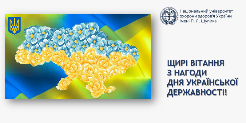 Щирі вітання з нагоди Дня Української Державності!