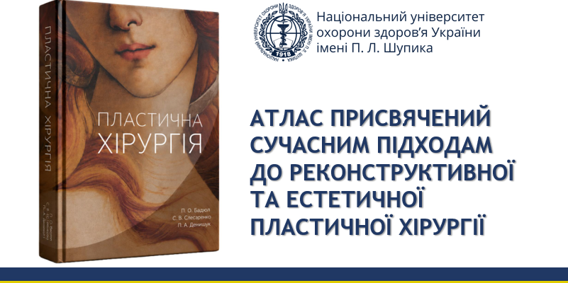 Вийшов друком атлас «Пластична хірургія» - новий  навчальний посібник для лікарів