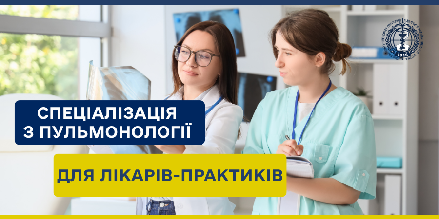 Спеціалізація з пульмонології для лікарів-практиків