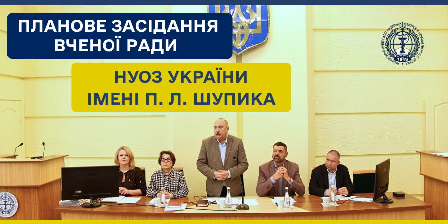 Планове засідання Вченої ради НУОЗ України імені П. Л. Шупика