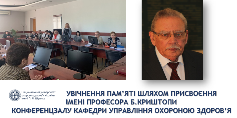Увічнення пам’яті професора Бориса Криштопи