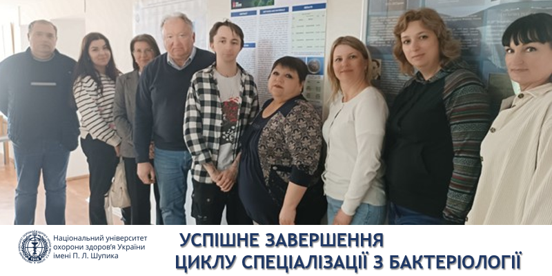 Успішне завершення циклу спеціалізації з бактеріології