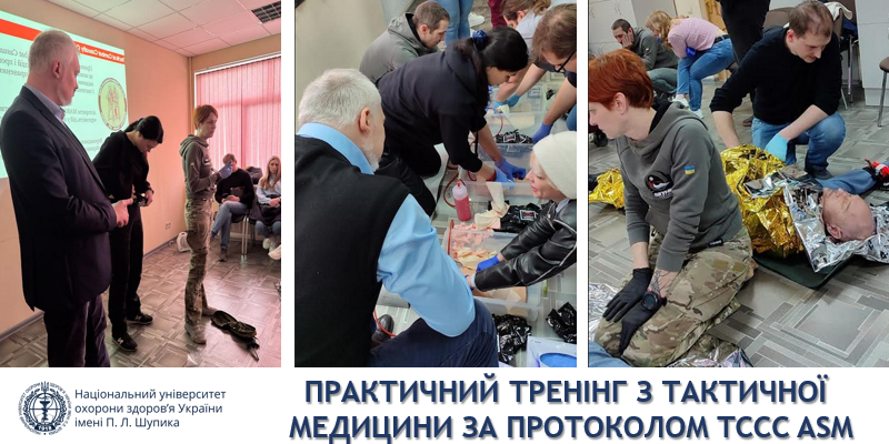 Практичний тренінг з тактичної медицини за протоколом TCCC ASM