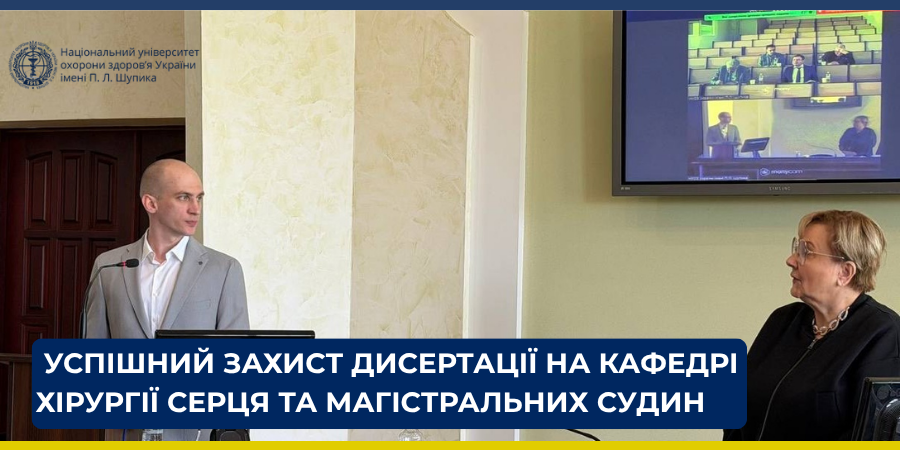 Успішний захист дисертації на кафедрі хірургії серця та магістральних судин