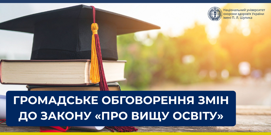 Проєкт змін до Закону України «Про вищу освіту»