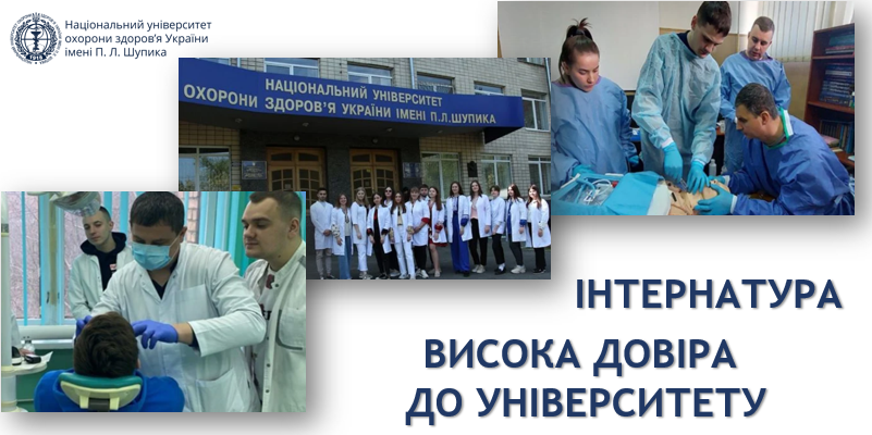 Кожен другий інтерн Києва обрав НУОЗ України імені П.Л. Шупика 