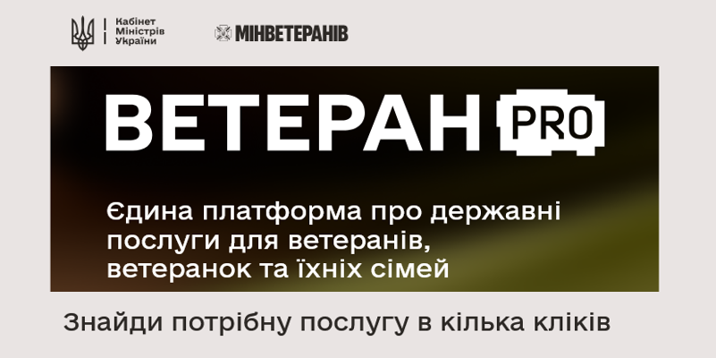 Єдина цифрова платформа для ветеранів, ветеранок та їхніх сімей — Ветеран PRO