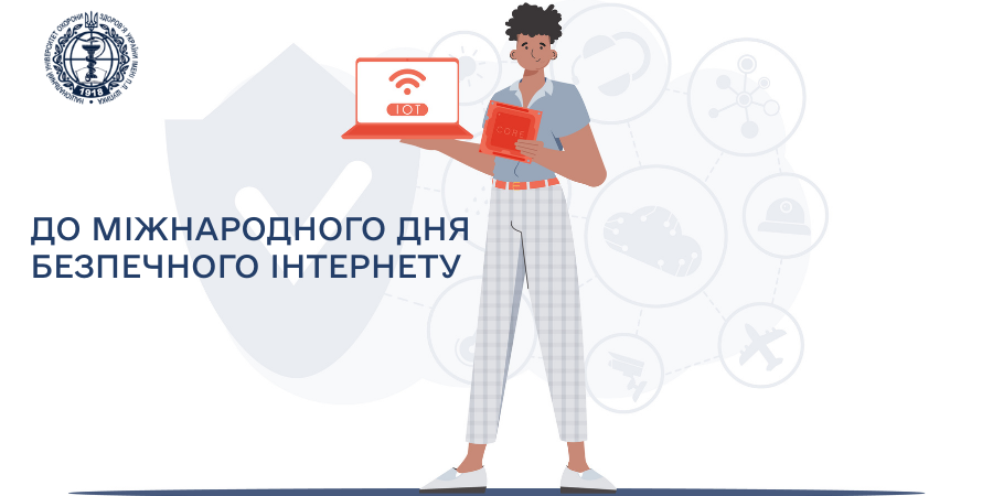 Безпечна поведінки в онлайн-середовищі. До Міжнародного дня безпечного інтернету