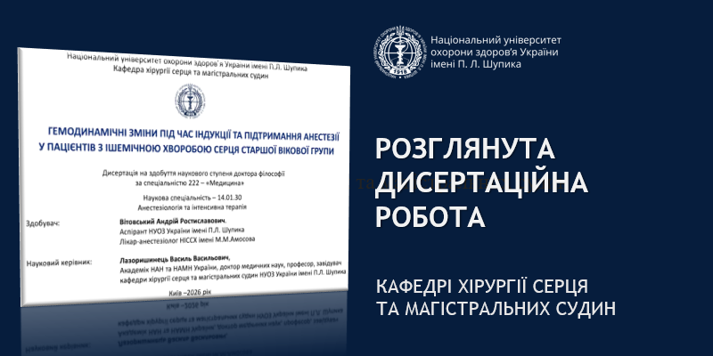 Фаховий семінар на кафедрі хірургії серця та магістральних судин