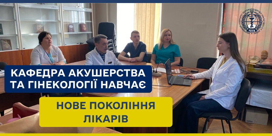 Кафедра акушерства та гінекології готує нове покоління лікарів