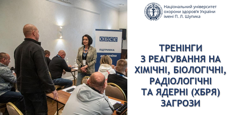 Українські експерти посилюють готовність до ХБРЯ загроз: досвід фахівців НУОЗ імені П. Л. Шупика