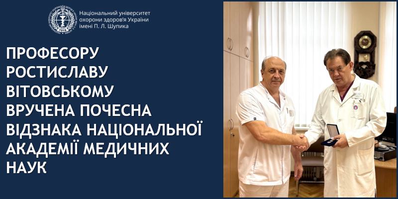 Професору Ростиславу Вітовському вручена Почесна відзнака Національної академії медичних наук 