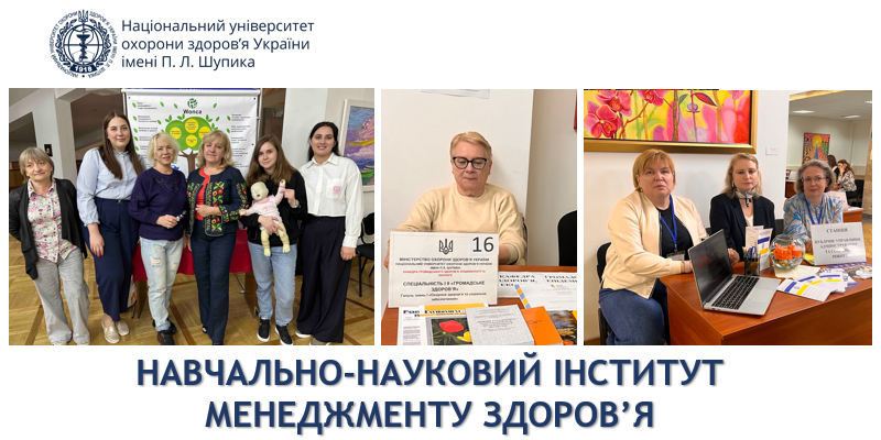 Інститут менеджменту здоров'я НУОЗ України імені П.Л. Шупика