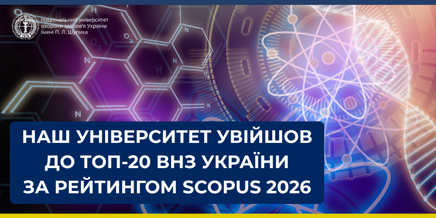 Наш університет увійшов до ТОП-20 закладів вищої освіти України за рейтингом Scopus 2026