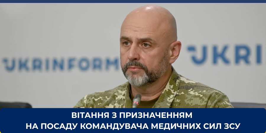 Вітання з призначенням на посаду командувача Медичних сил ЗСУ