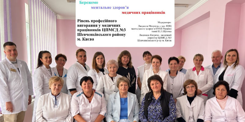 Співпраця задля збереження психічного здоров’я медиків
