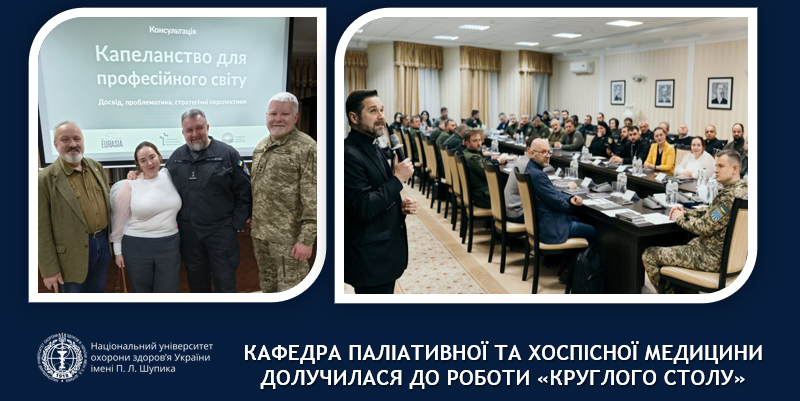 Капеланство у професійному середовищі: підсумки фахового «круглого столу»