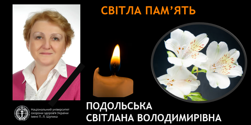Світла пам’ять про Світлану Володимирівну 