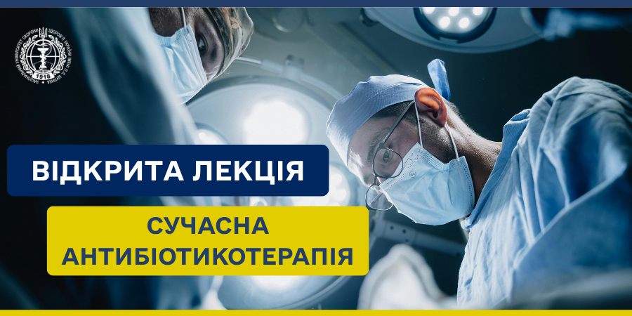 Сучасні підходи до антибіотикотерапії: відкрита лекція кафедри нейрохірургії та нейробіології