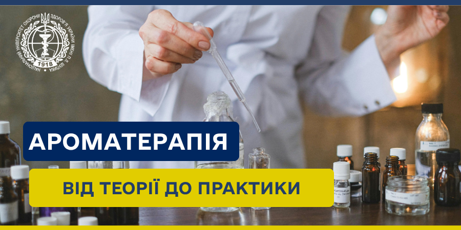 Ароматерапія як складова фітотерапевтичного лікування
