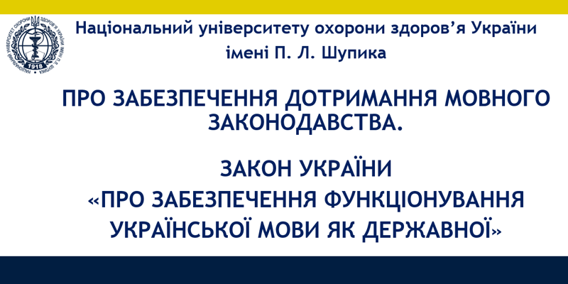 Про забезпечення дотримання мовного законодавства