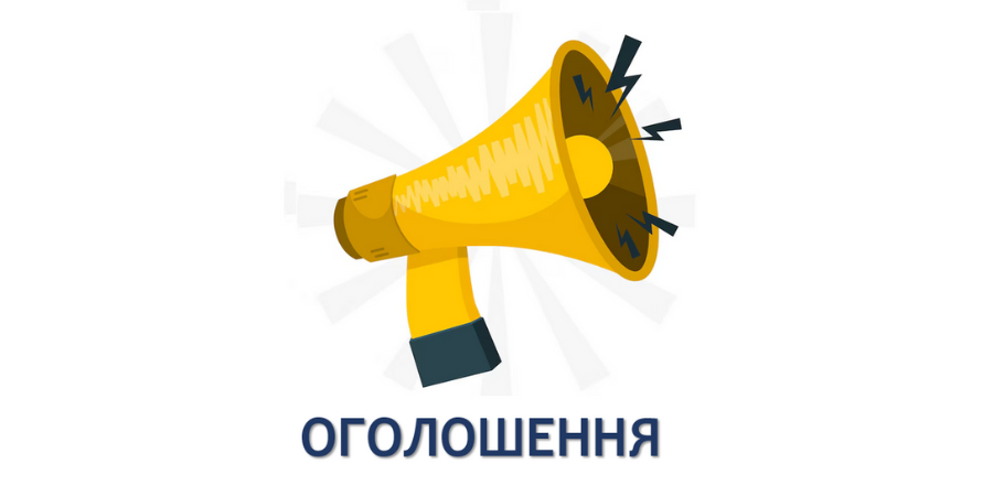 Оголошення