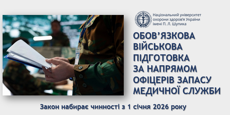 Удосконалення системи військово-медичної підготовки в Україні: затверджені законодавчі новації