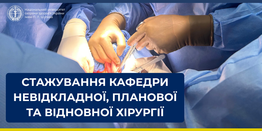 Підтримка зв’язків з мережею баз стажування кафедри невідкладної, планової та відновної хірургії