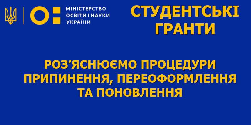 Роз’яснення МОН України щодо студентських освітніх грантів