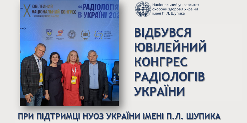 Науковці кафедри взяли участь у ювілейному Конгрес радіологів України