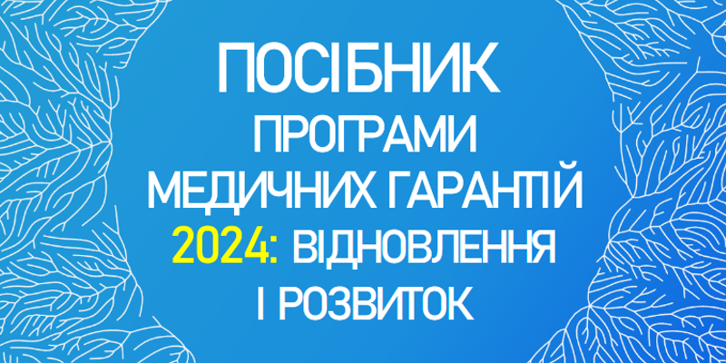 Програми медичних гарантій 2024