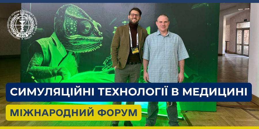 Симуляційні технології в медицині: співробітники кафедри долучилися до міжнародного форуму