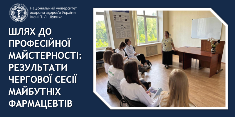 Шлях до професійної майстерності: результати чергової сесії майбутніх фармацевтів