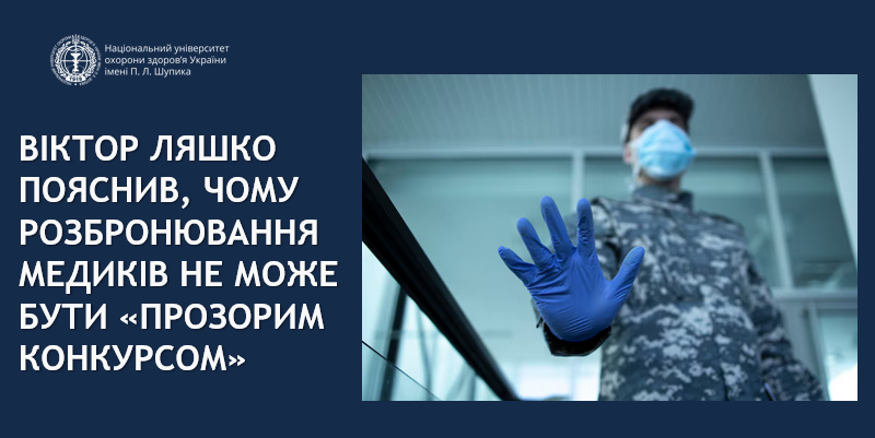 Віктор Ляшко пояснив, чому розбронювання медиків не може бути «прозорим конкурсом»