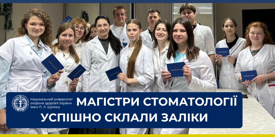 Підсумковий контроль знань здобувачів освіти в магістратурі за спеціальністю «Стоматологія»