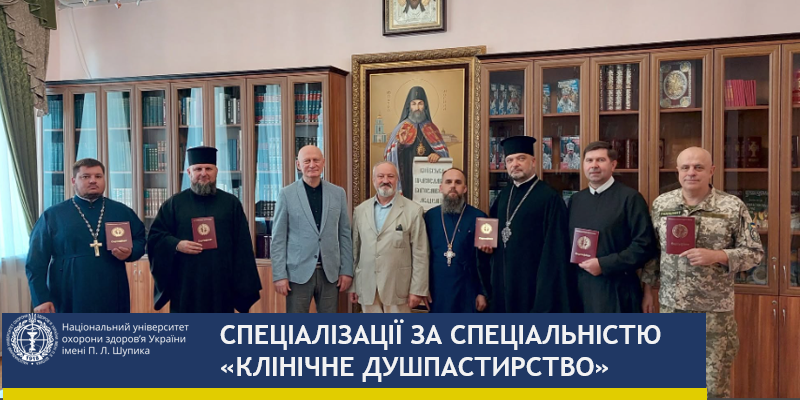 Цикл спеціалізації за спеціальністю «Клінічне душпастирство»