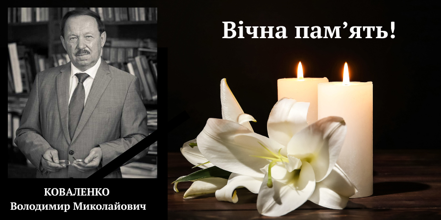 Пішов з життя академік НАМН України, професор Володимир Коваленко