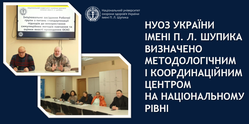 НУОЗ України імені П. Л. Шупика — методологічний центр стандартизації ОСКІ в Україні