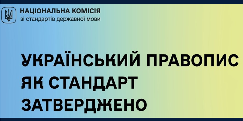 Правопис – мовний закон держави