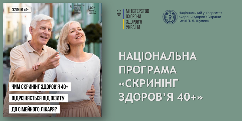 «Скринінг здоров’я 40+»: сучасний підхід до профілактики в Україні