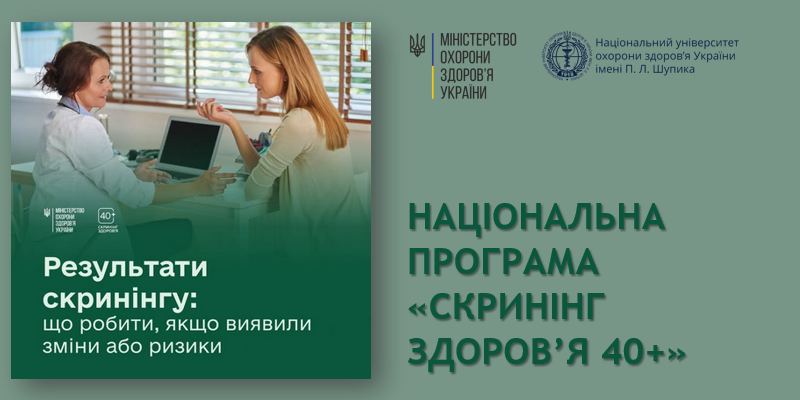 Результати «Скринінг здоров’я 40+»